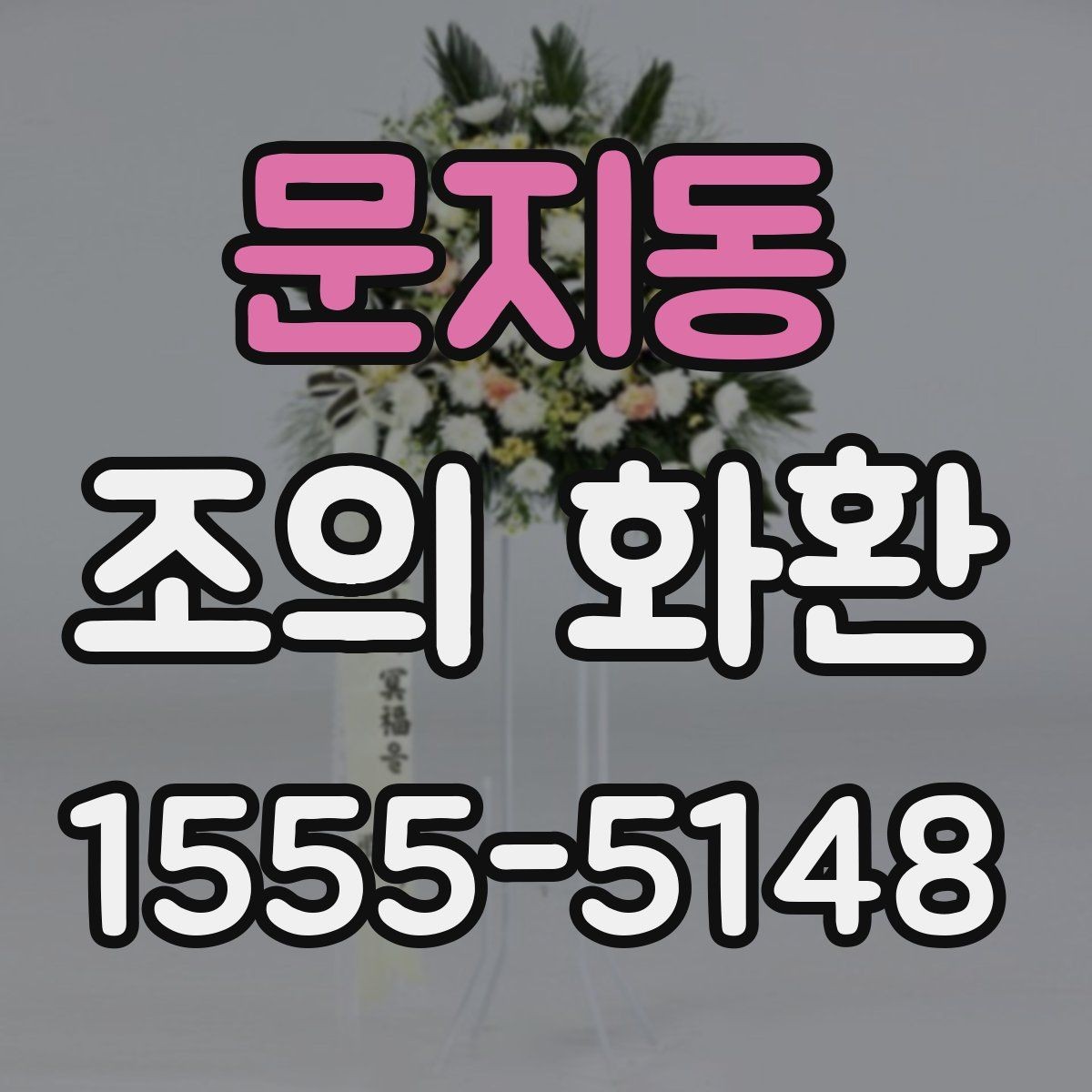 문지동 조의 화환 예시를 통해 보는 문구 구성