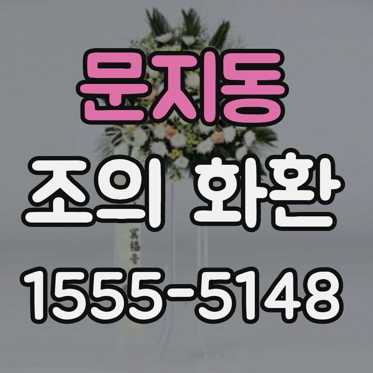 문지동 조의 화환