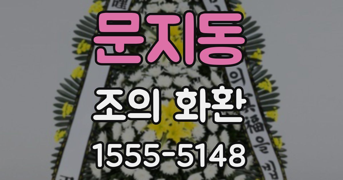 문지동 조의 화환