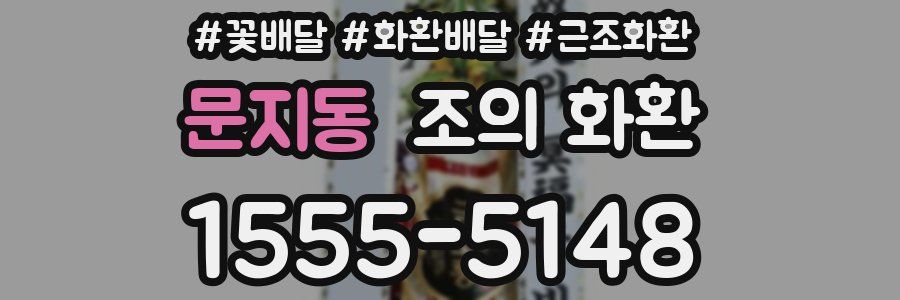 문지동 조의 화환