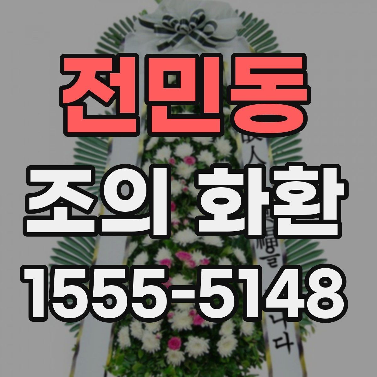 전민동 조의 화환 구성 요소와 의미