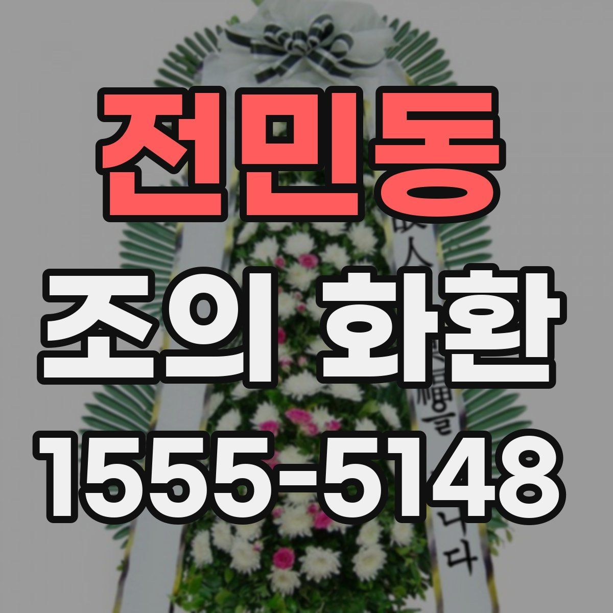 전민동 조의 화환