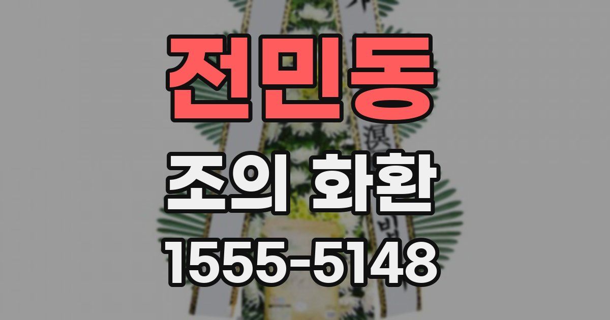 전민동 조의 화환