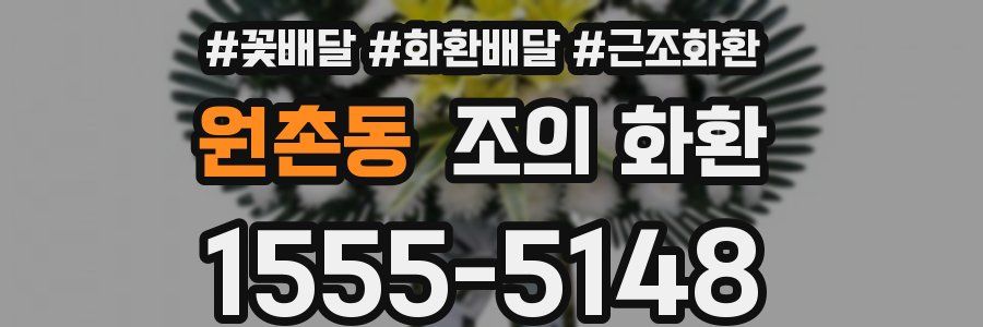 원촌동 조의 화환