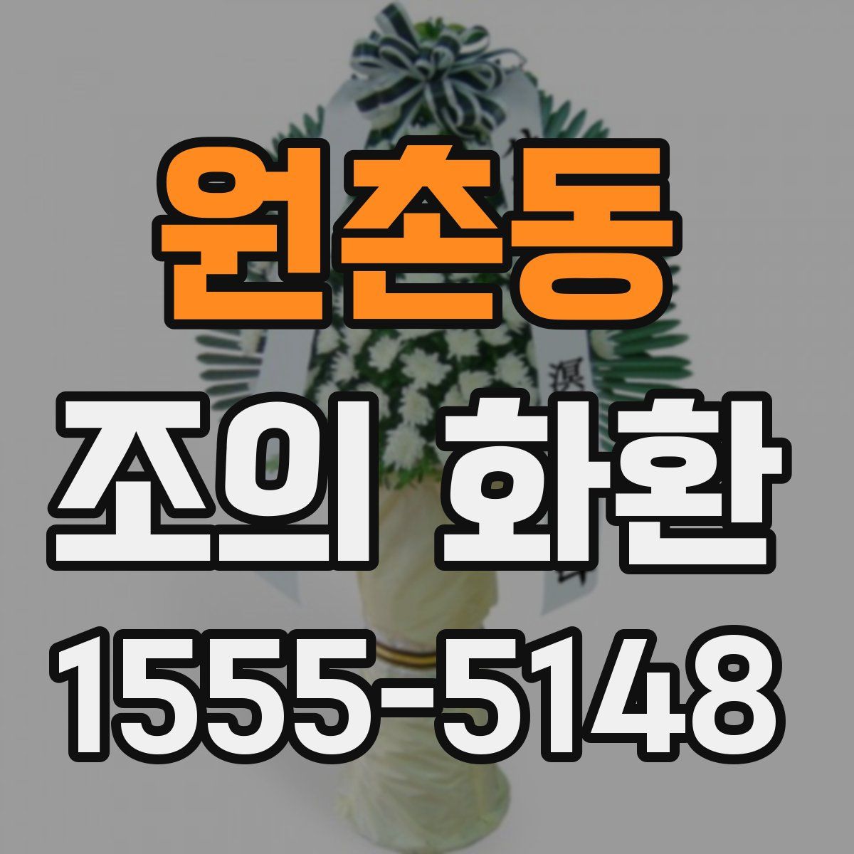 원촌동 조의 화환