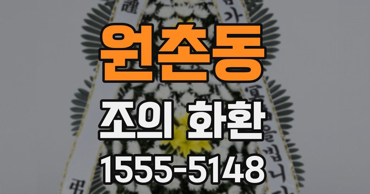 원촌동 조의 화환