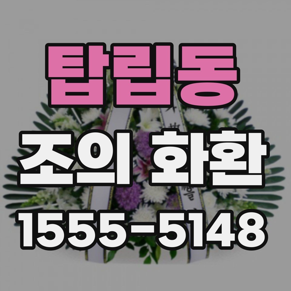 탑립동 조의 화환 예시로 보는 일반적인 구성