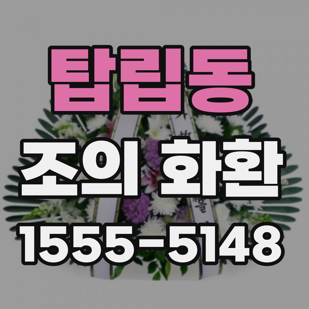 탑립동 조의 화환