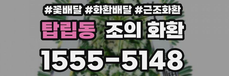 탑립동 조의 화환