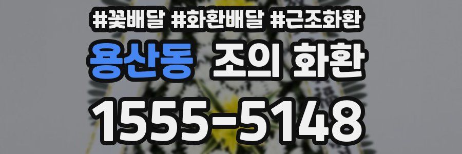 용산동 조의 화환