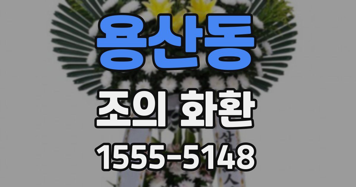 용산동 조의 화환