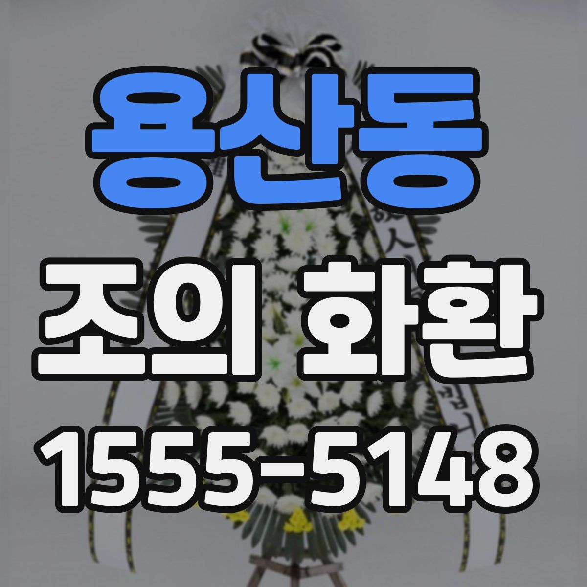 용산동 조의 화환