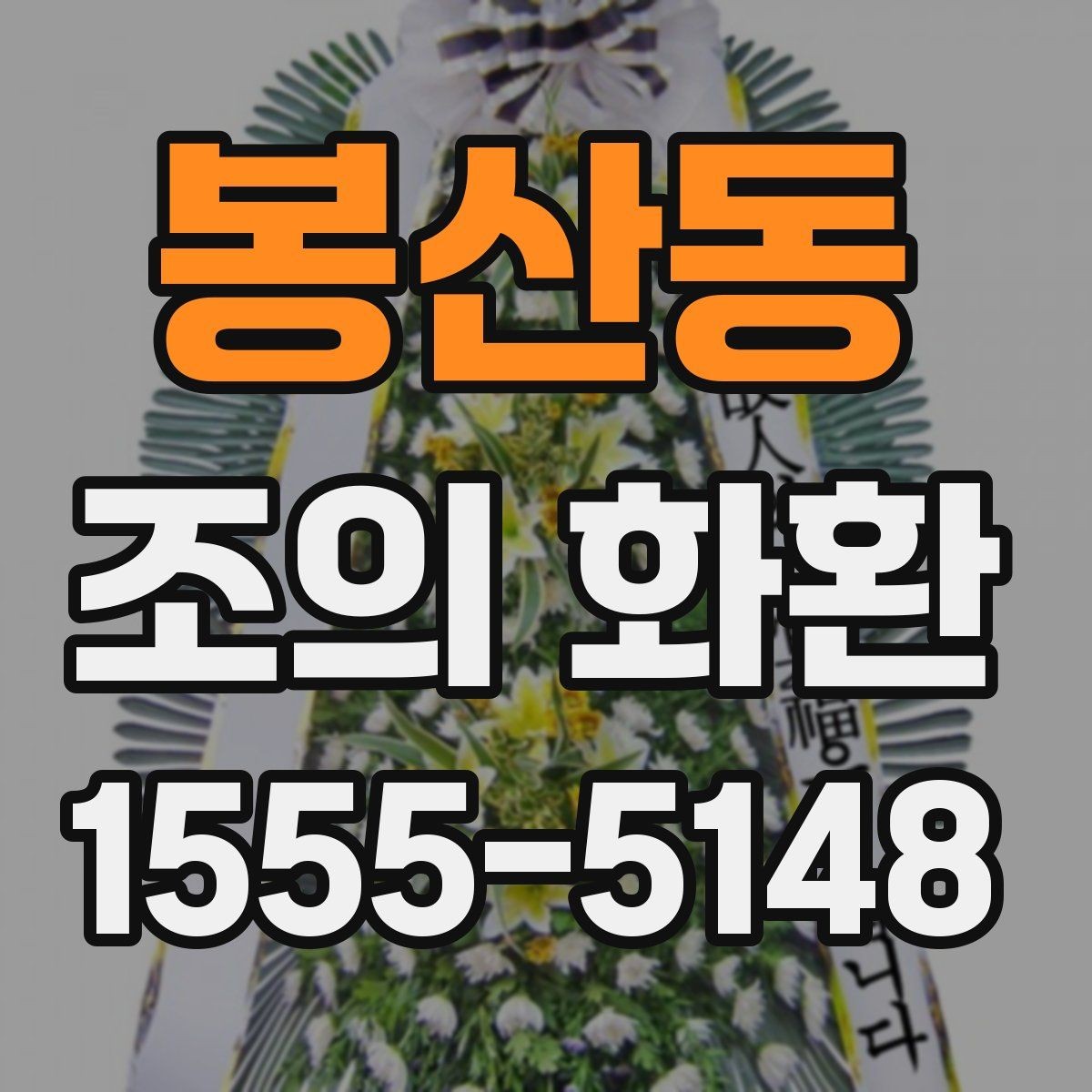 봉산동 조의 화환 종류를 비교해보고 고르는 기준