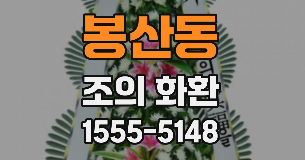 봉산동 조의 화환