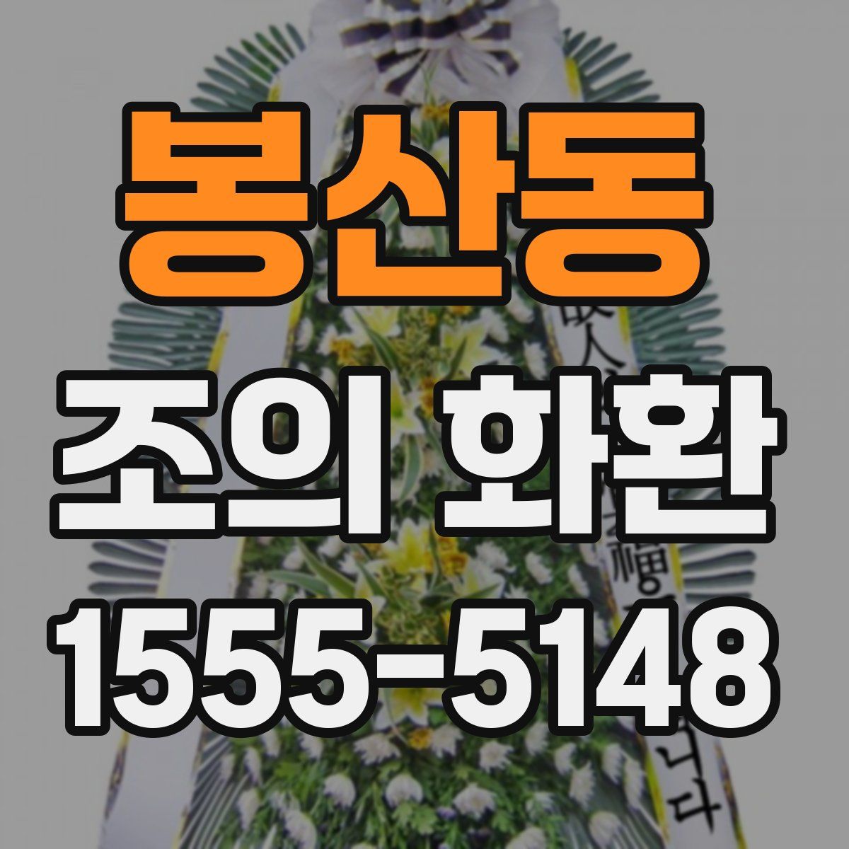 봉산동 조의 화환