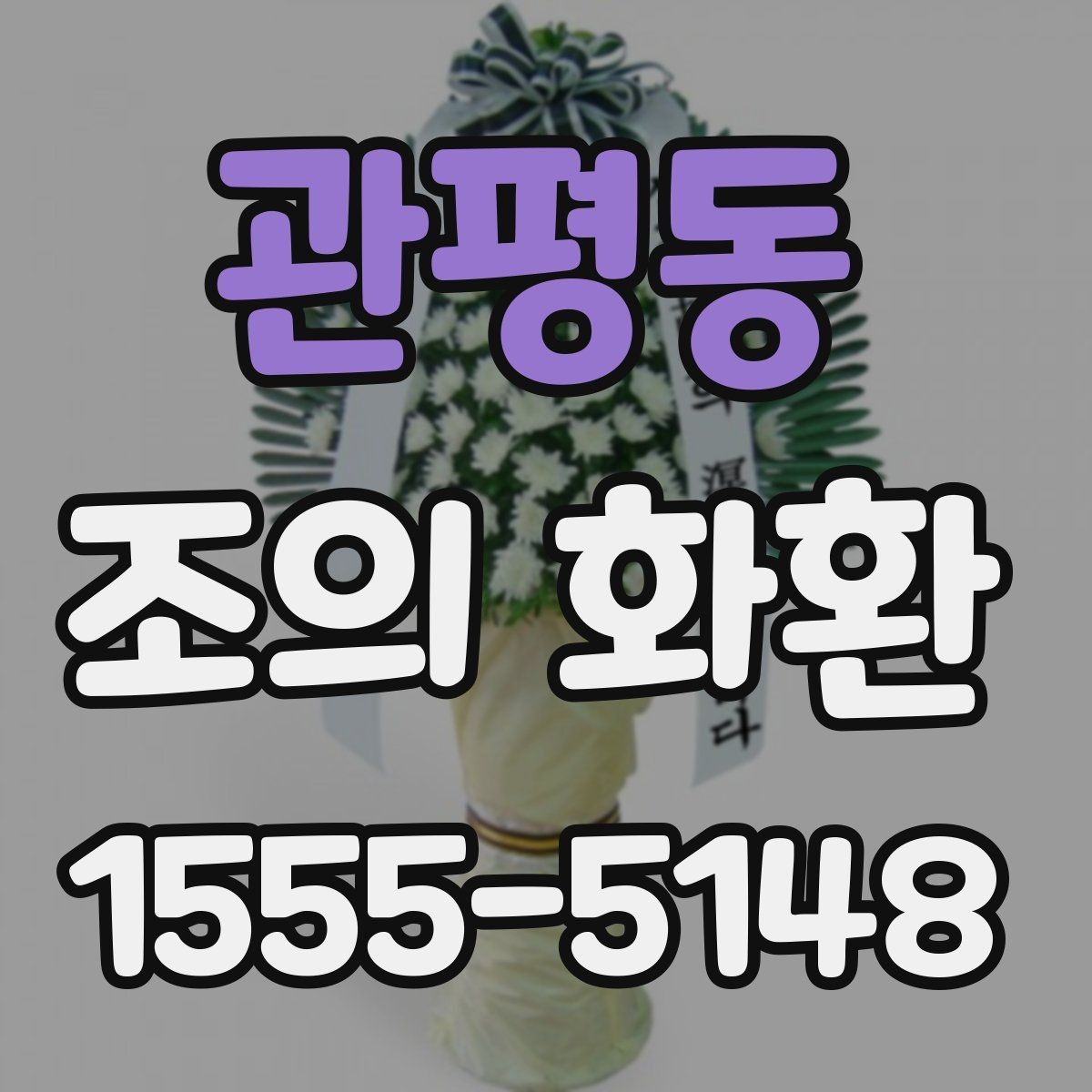 관평동 조의 화환 리본 문구를 자연스럽게 쓰는 법