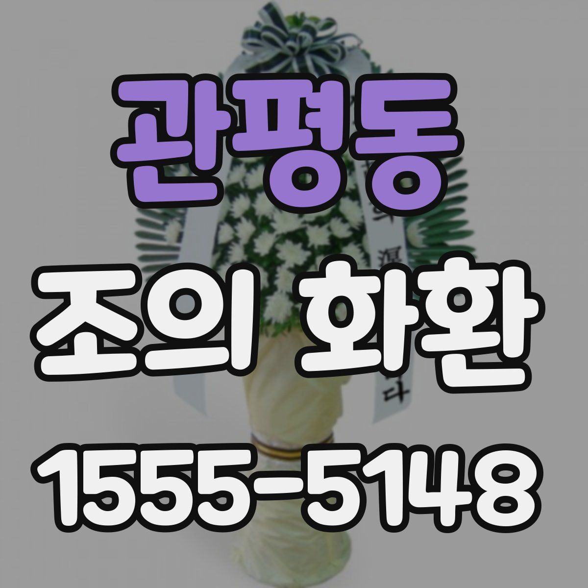 관평동 조의 화환