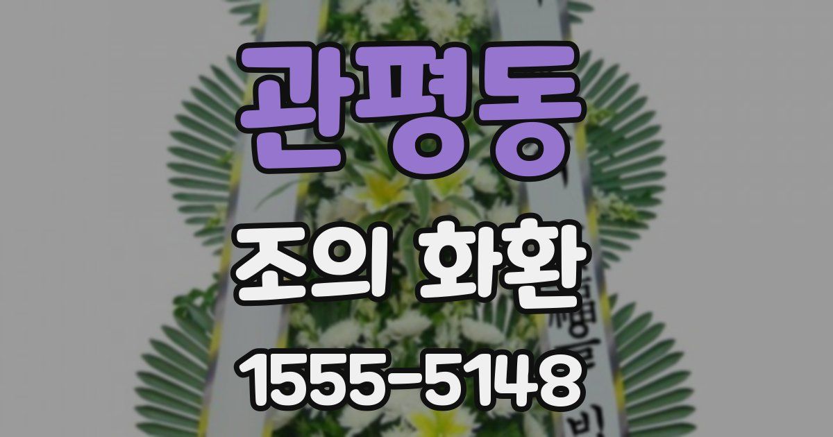 관평동 조의 화환