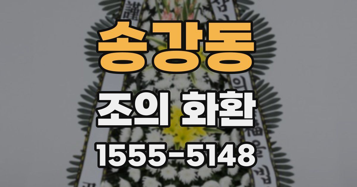 송강동 조의 화환