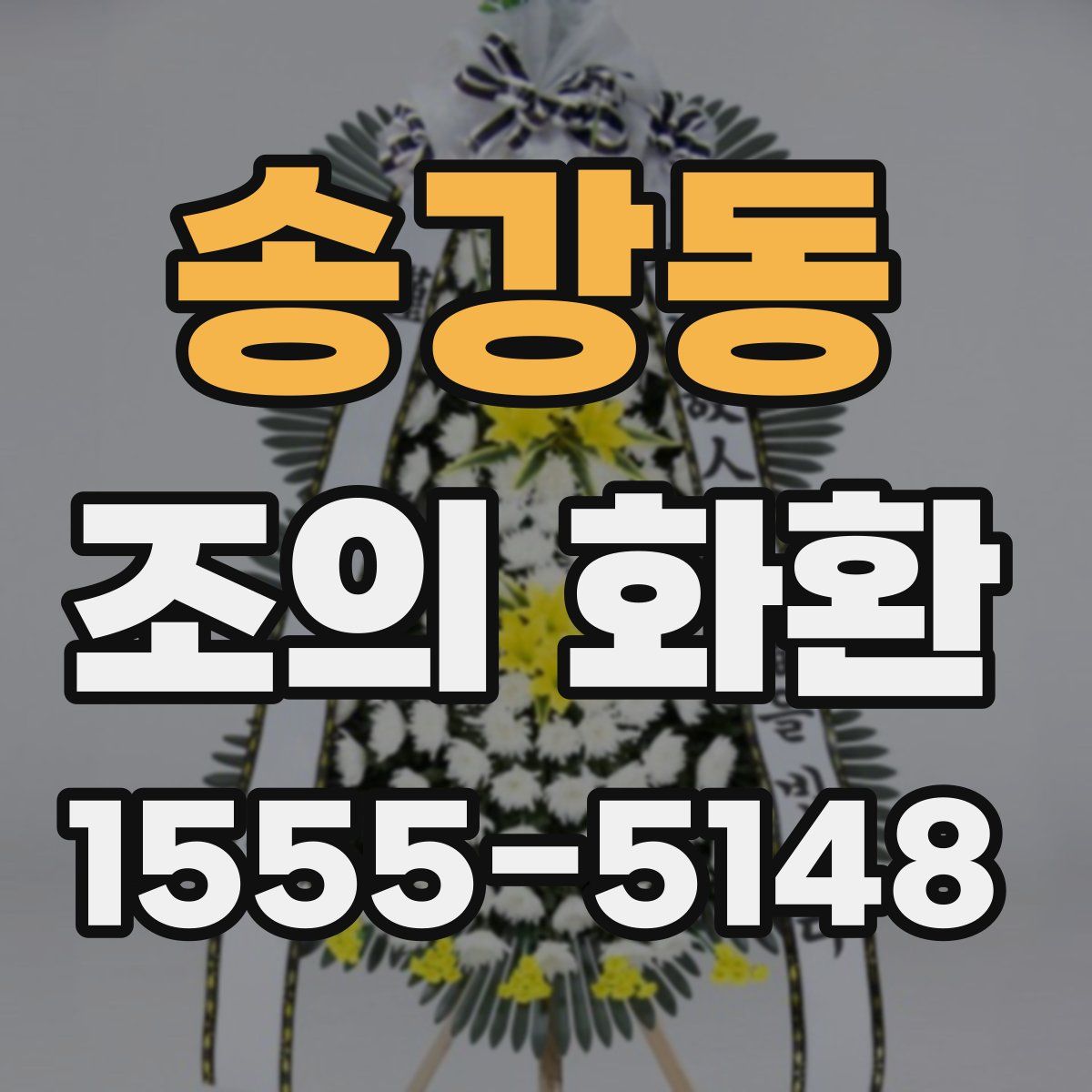 송강동 조의 화환