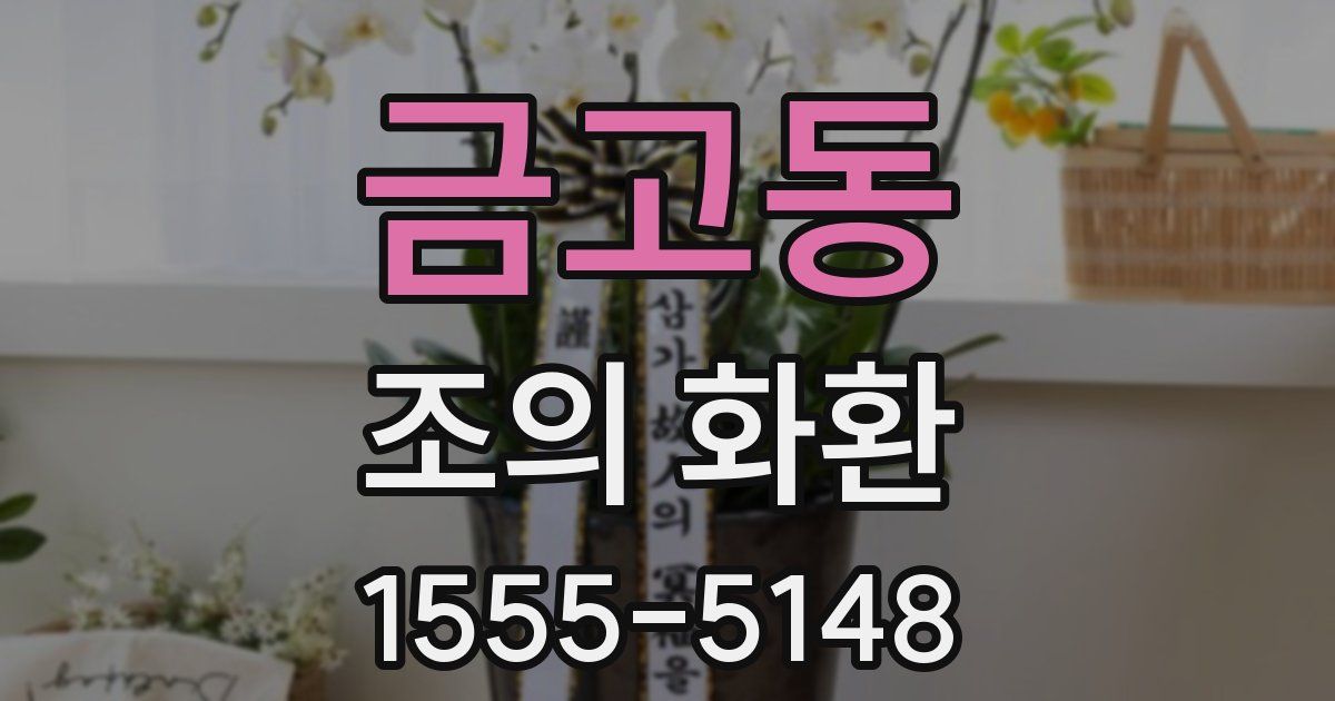금고동 조의 화환