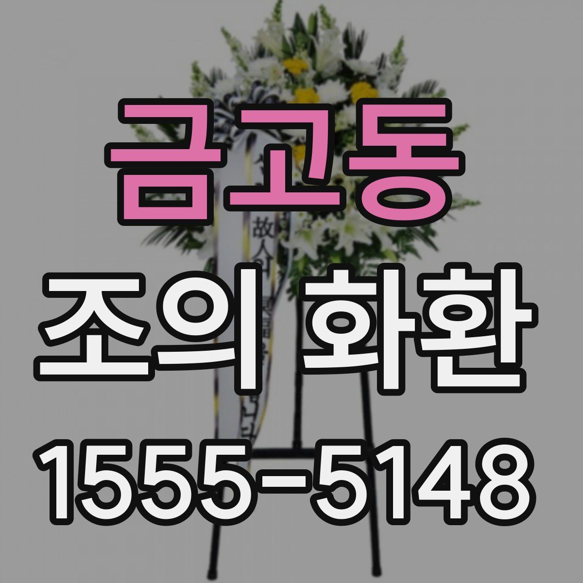 금고동 조의 화환