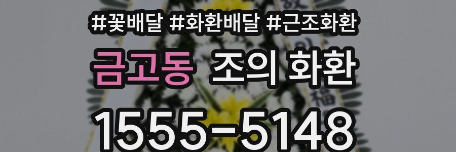 금고동 조의 화환