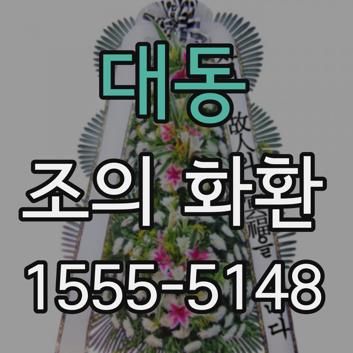 대동 조의 화환