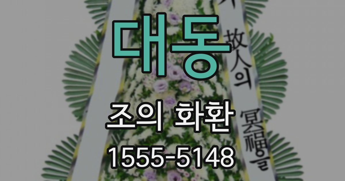 대동 조의 화환