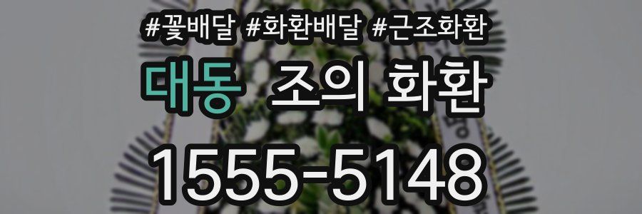 대동 조의 화환
