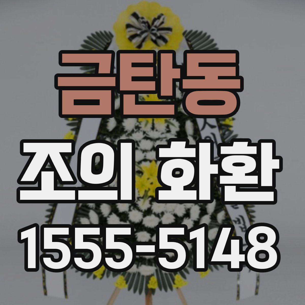 금탄동 조의 화환
