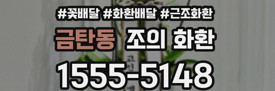 금탄동 조의 화환