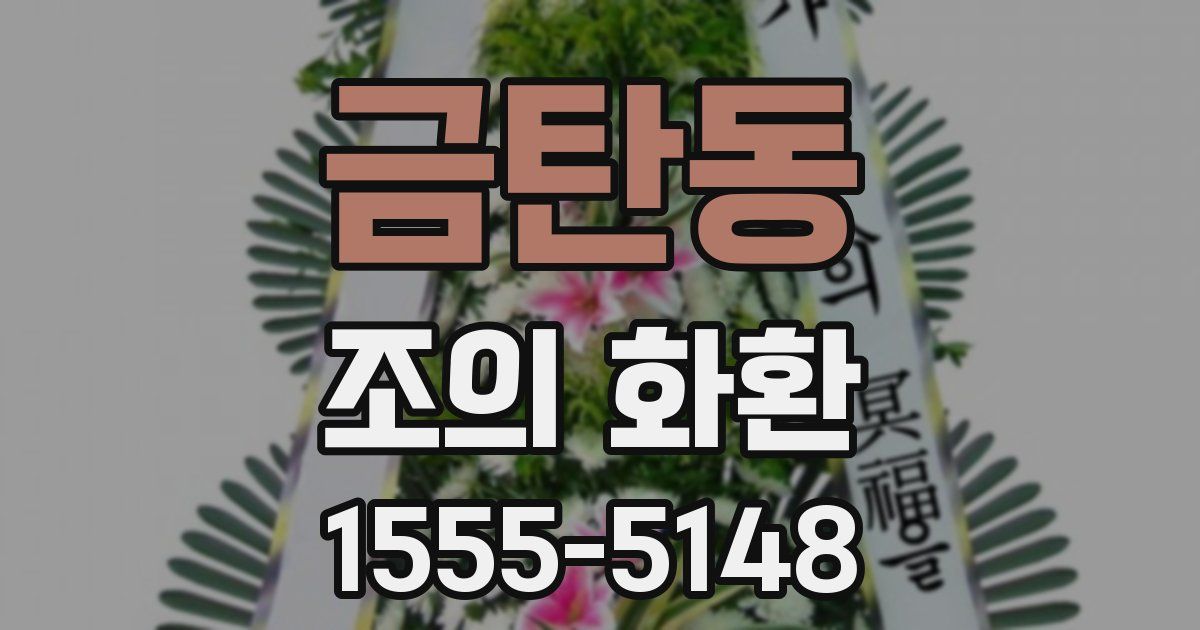 금탄동 조의 화환