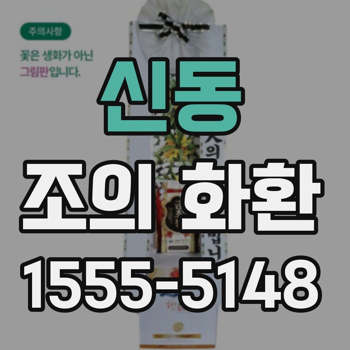 신동 조의 화환 사용 목적에 맞는 선택법