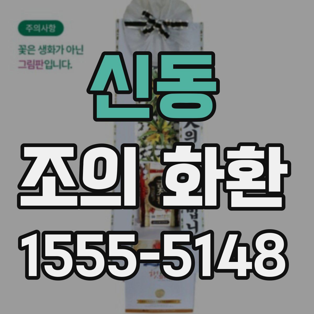 신동 조의 화환