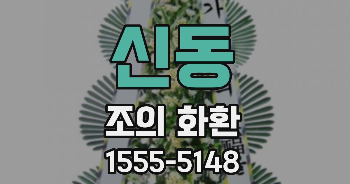 신동 조의 화환