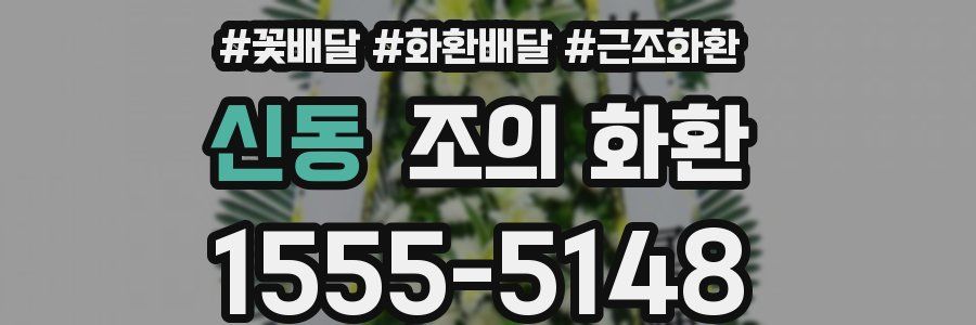신동 조의 화환