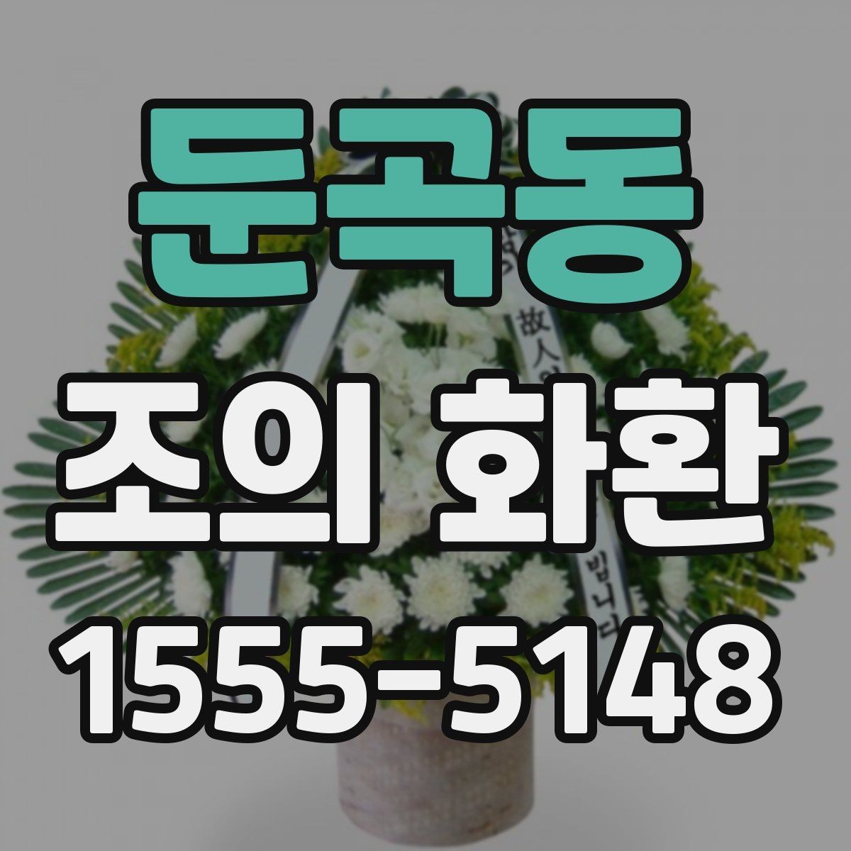 둔곡동 조의 화환 문구를 작성할 때 참고할 문장