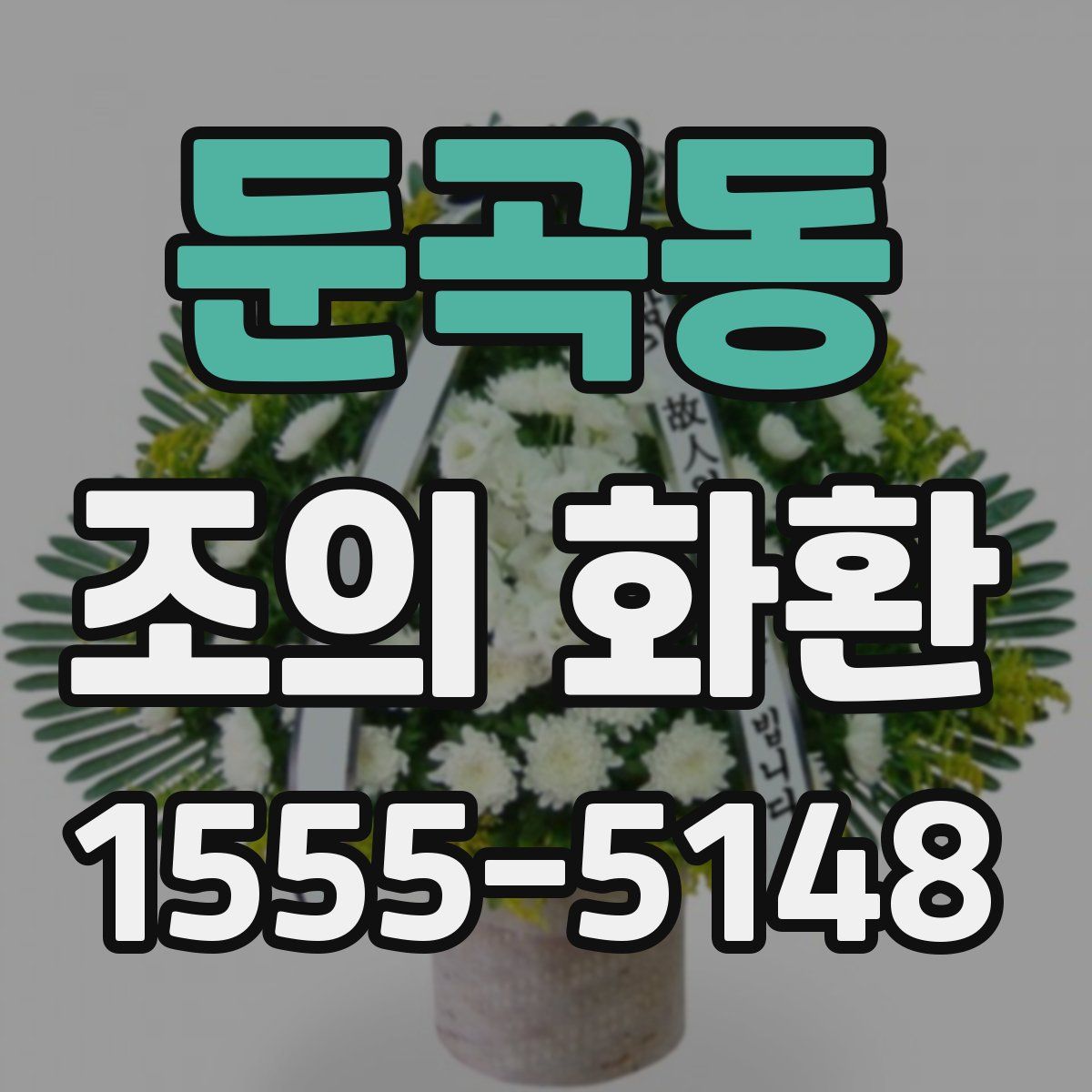 둔곡동 조의 화환
