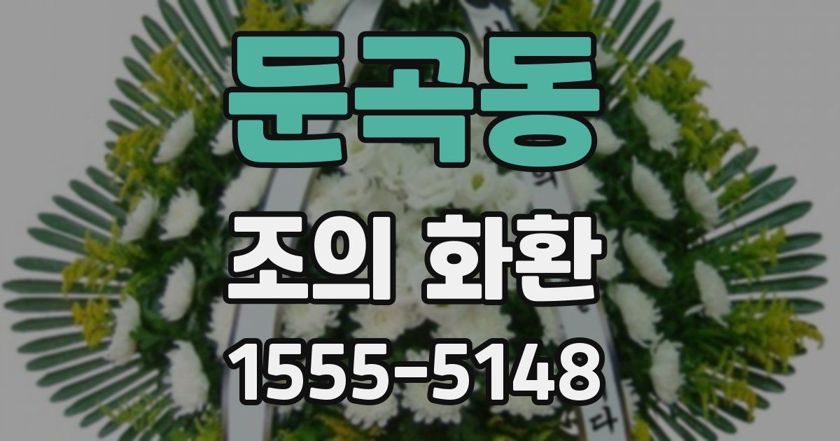 둔곡동 조의 화환