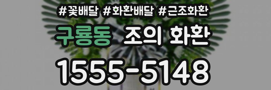 구룡동 조의 화환
