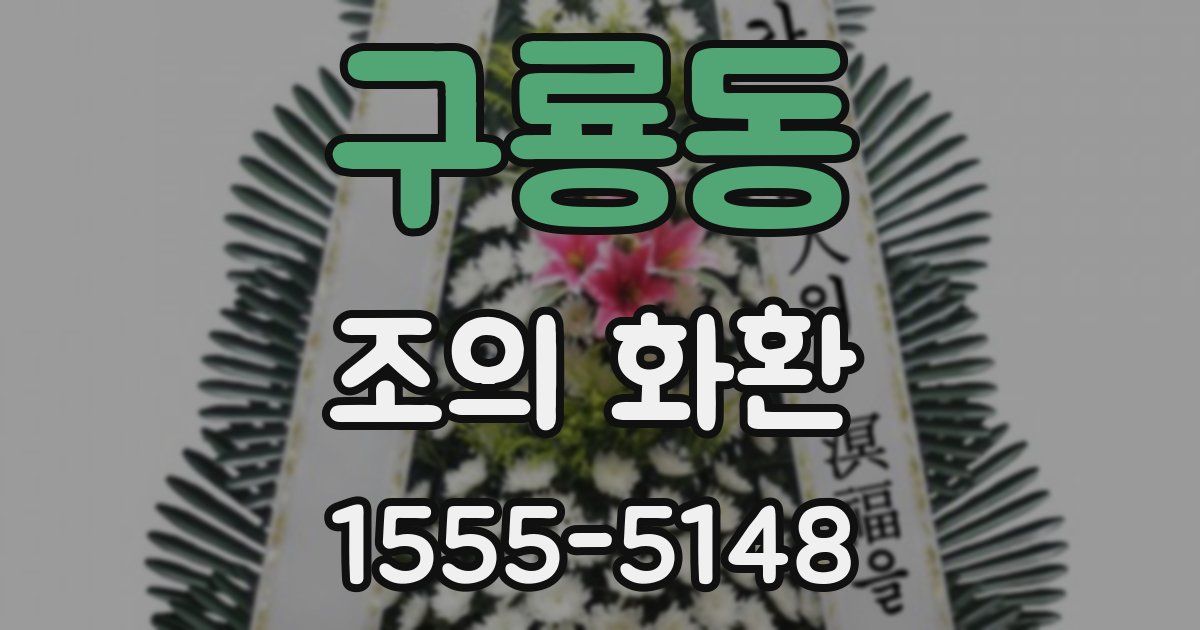 구룡동 조의 화환