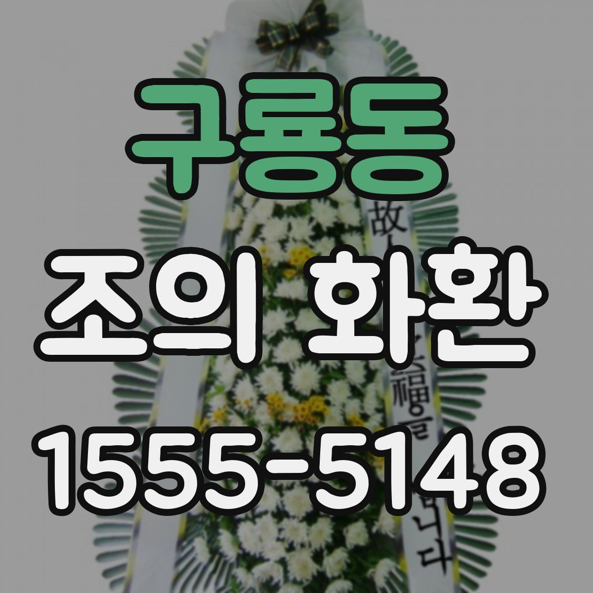 구룡동 조의 화환