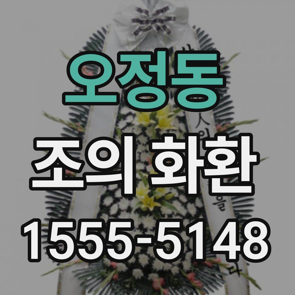 오정동 조의 화환 주문 시 필요한 연락 정보