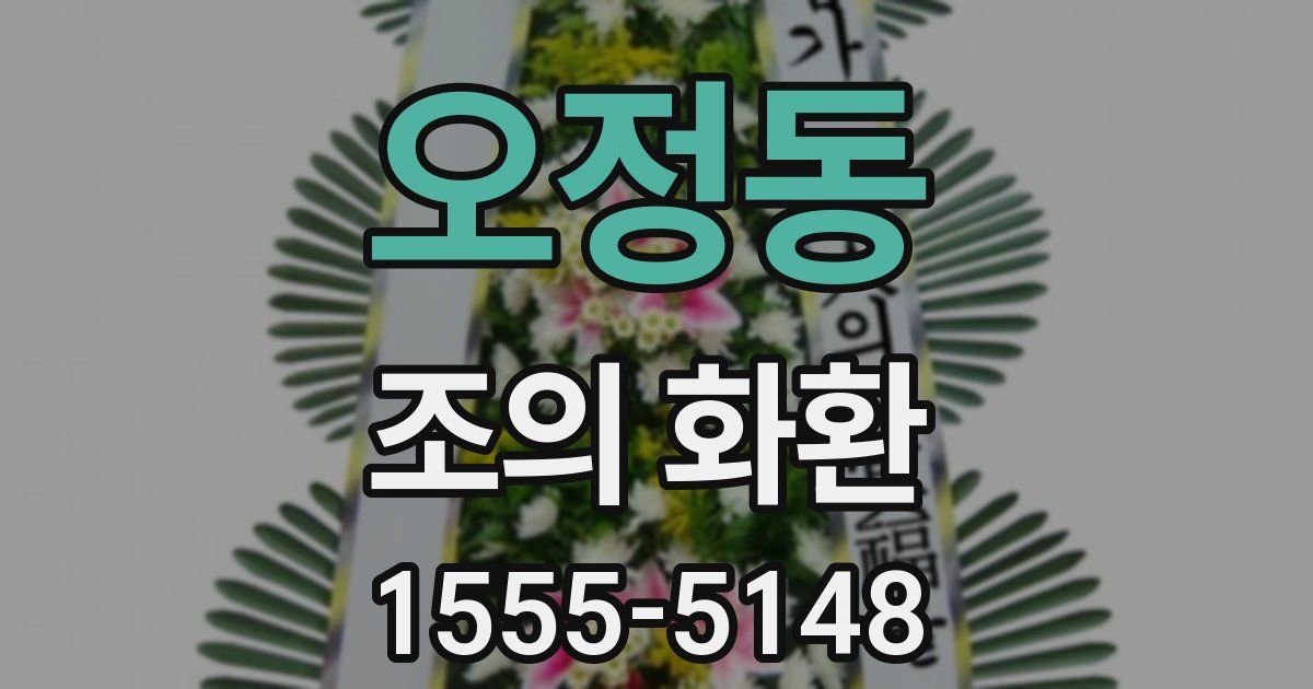 오정동 조의 화환