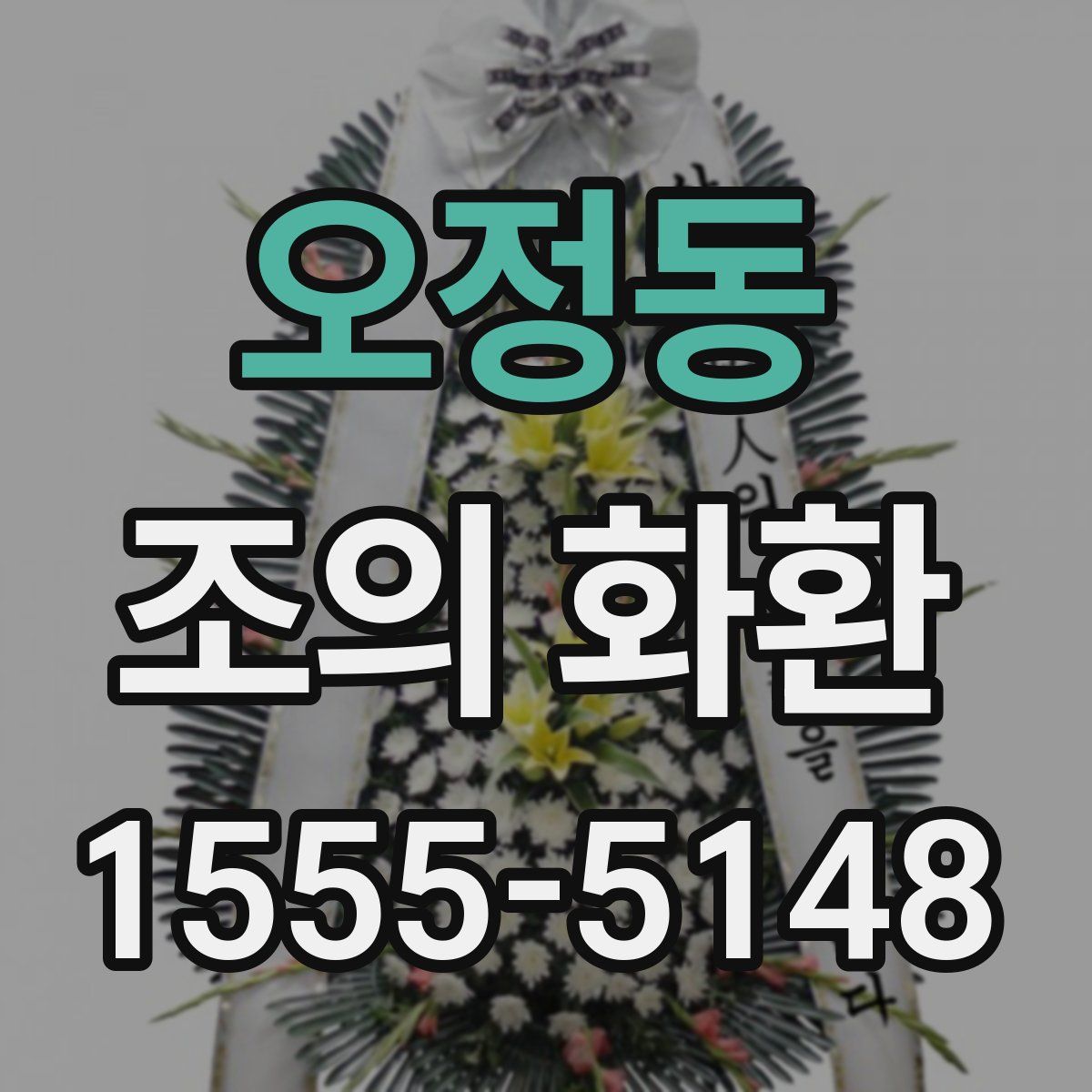 오정동 조의 화환
