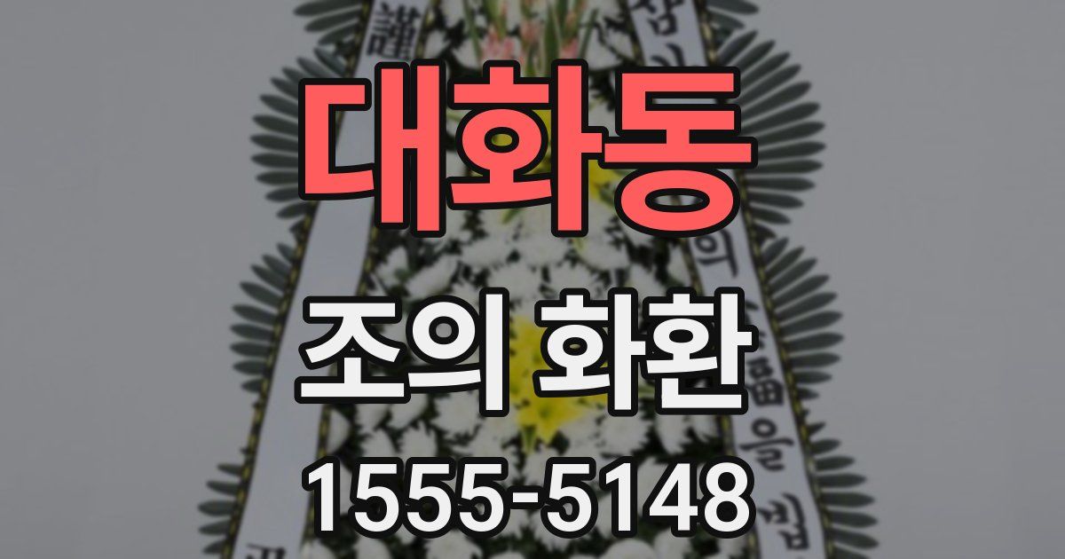 대화동 조의 화환