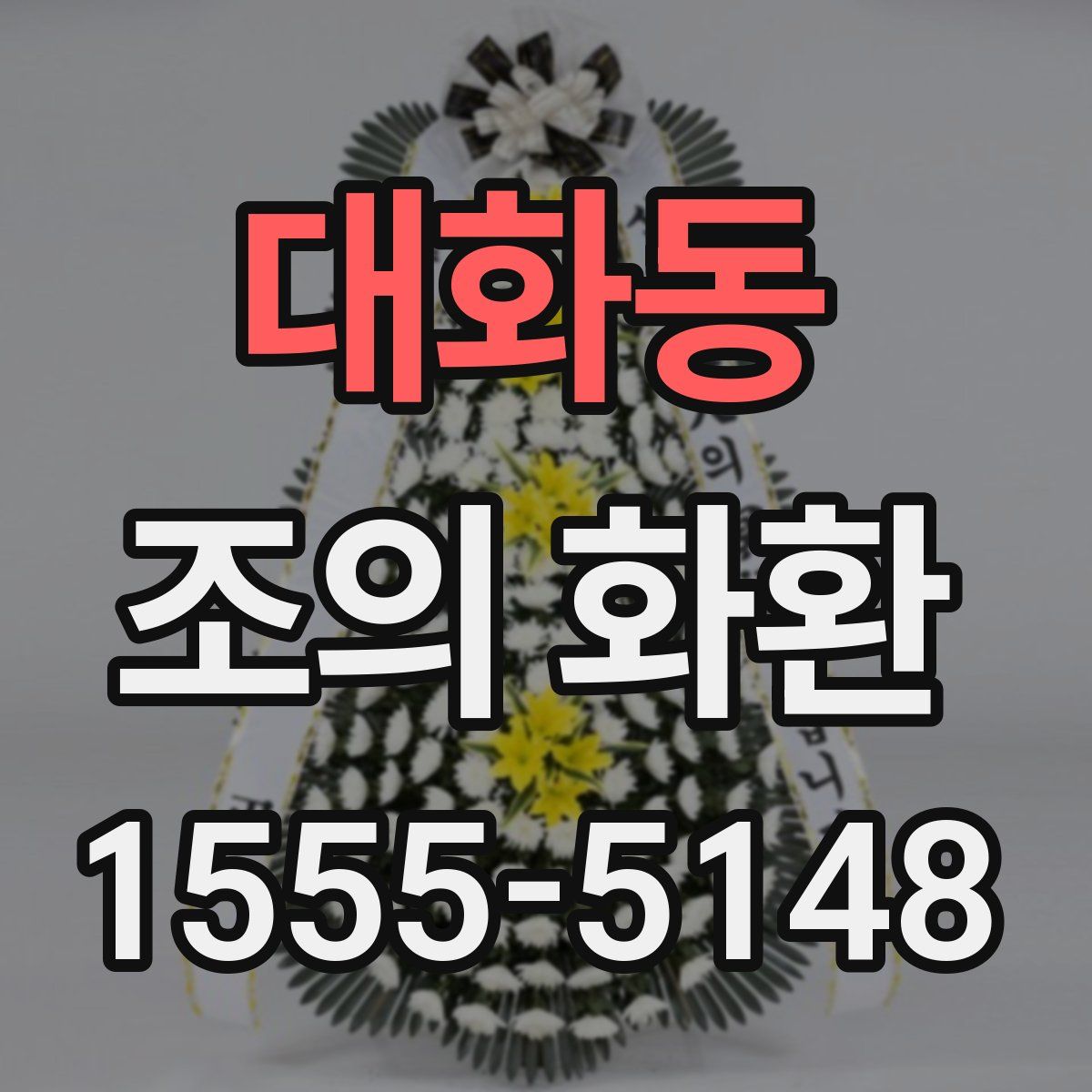 대화동 조의 화환