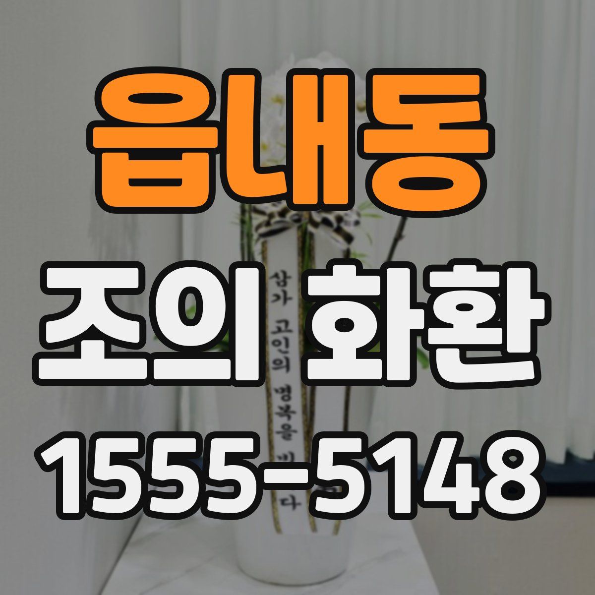 읍내동 조의 화환