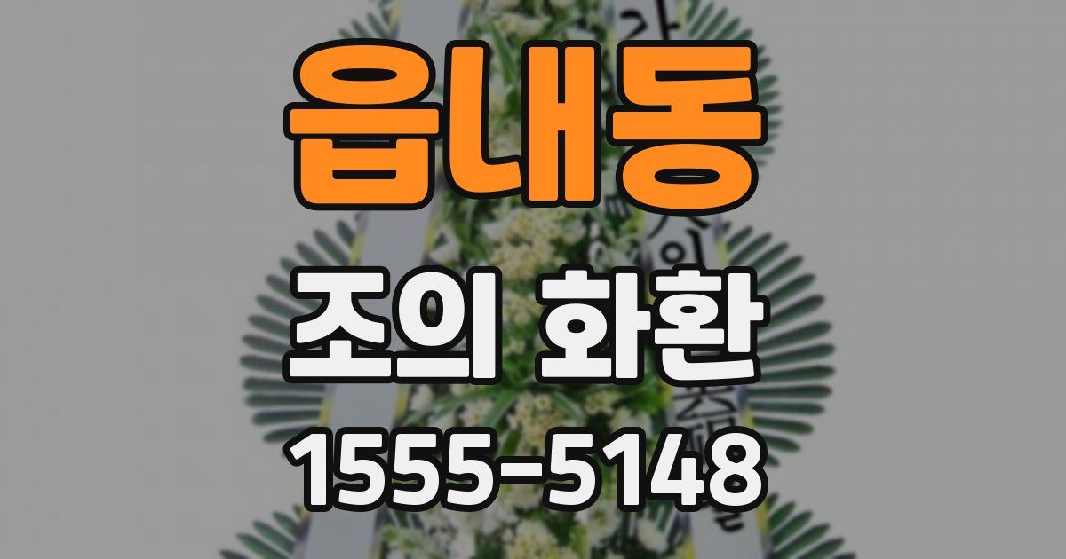 읍내동 조의 화환